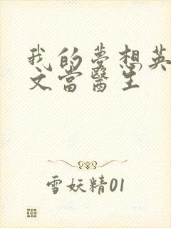 我的梦想英语作文当医生
