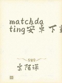 matchdating安卓下载