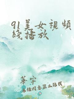 91美女视频在线播放