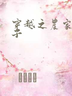 穿越之农家小女子