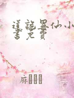 道诡异仙小说听书免费