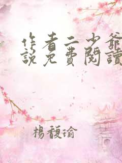 作者二少爷的小说免费阅读