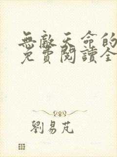 无敌天命的小说免费阅读全文