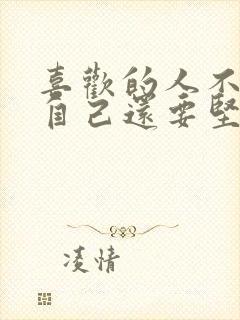 喜欢的人不喜欢自己还要坚持吗?
