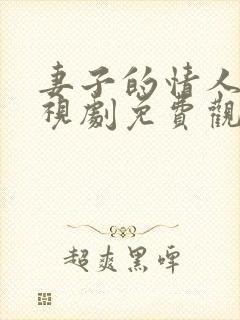 妻子的情人5电视剧免费观看全集