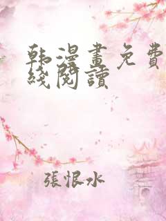 韩漫画免费看在线阅读