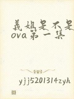 义姐是不是良妈ova第一集