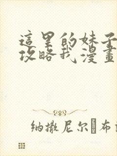 这里的妹子都想攻略我漫画免费看
