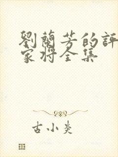 刘兰芳的评书杨家将全集
