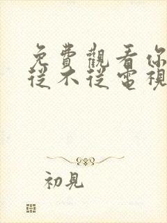 免费观看你到底从不从电视剧