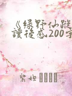 《绿野仙踪》的读后感200字