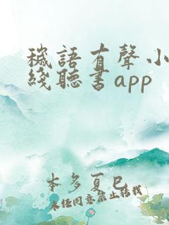 秽语有声小说在线听书app