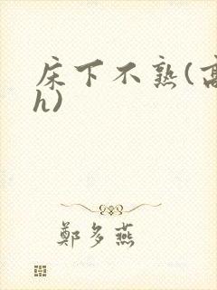 床下不熟(高干h)