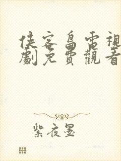 侠客岛电视连续剧免费观看全集高清