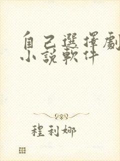 自己选择剧情的小说软件