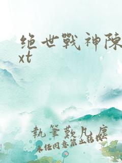 绝世战神陈逍txt