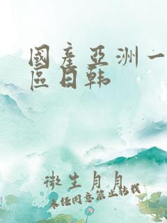 国产亚洲一区二区日韩