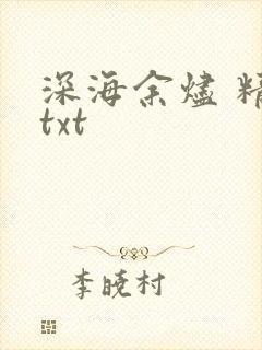 深海余烬 精校txt