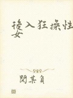 后入狂操性感美女