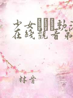 少女たちよ动漫在线观看第四集