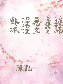 韩漫无羞遮无删减漫免费隔壁的她