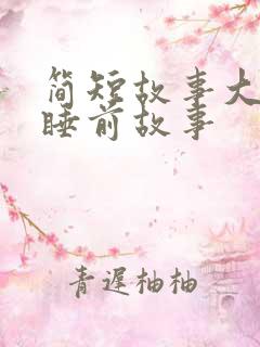 简短故事大全 睡前故事