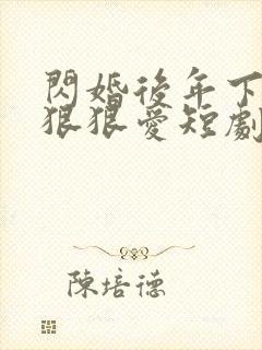 闪婚后年下总裁狠狠爱短剧