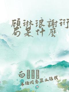 顾琳琅谢珩大结局是什么