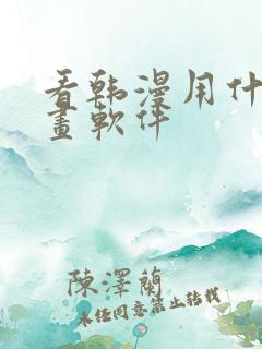 看韩漫用什么漫画软件