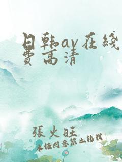 日韩av在线免费高清