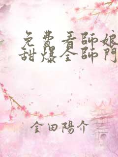免费看师娘她,甜爆全师门短剧