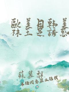 欧美日韩美腿丝袜玉足诱惑在线免费