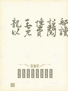 龙王传说哪里可以免费阅读