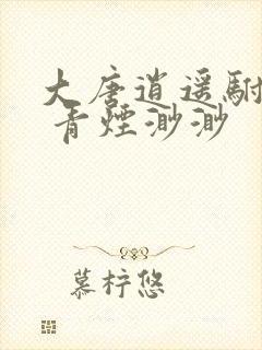 大唐逍遥驸马爷 青烟渺渺