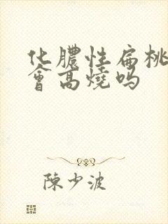化脓性扁桃体炎会高烧吗