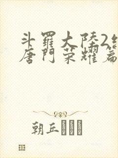 斗罗大陆2绝世唐门荣耀篇下