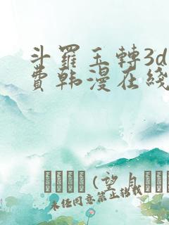 斗罗玉转3d免费韩漫在线