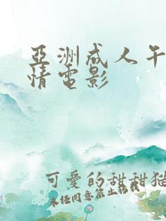 亚洲成人午夜激情电影
