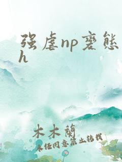 强虐np变态高h