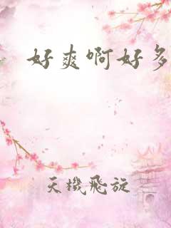 好爽啊好多水
