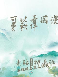 可以看国漫的免费软件