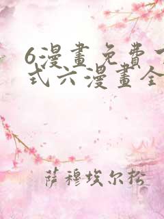6漫画免费下拉式六漫画全职法师