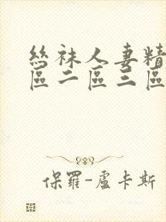 丝袜人妻精品一区二区三区