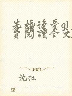 先婚后爱gl免费阅读全文