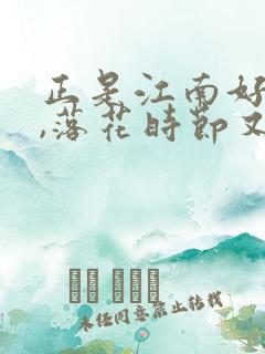 正是江南好风景,落花时节又逢君意思