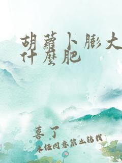 胡萝卜膨大期施什么肥