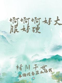 啊啊啊好大好舒服好硬