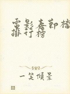 电影春节档票房排行榜 电影春节档票房排行榜