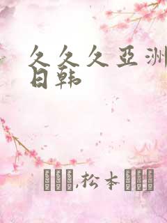 久久久亚洲精品日韩