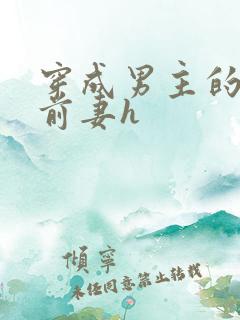 穿成男主的炮灰前妻h